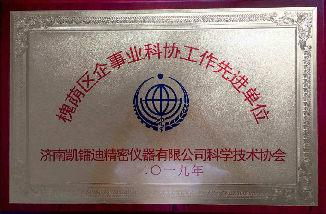 槐蔭區(qū)企事業(yè)科協(xié)工作先進(jìn)單位