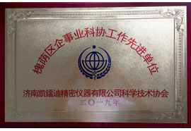 槐蔭區(qū)企事業(yè)科協(xié)工作先進(jìn)單位